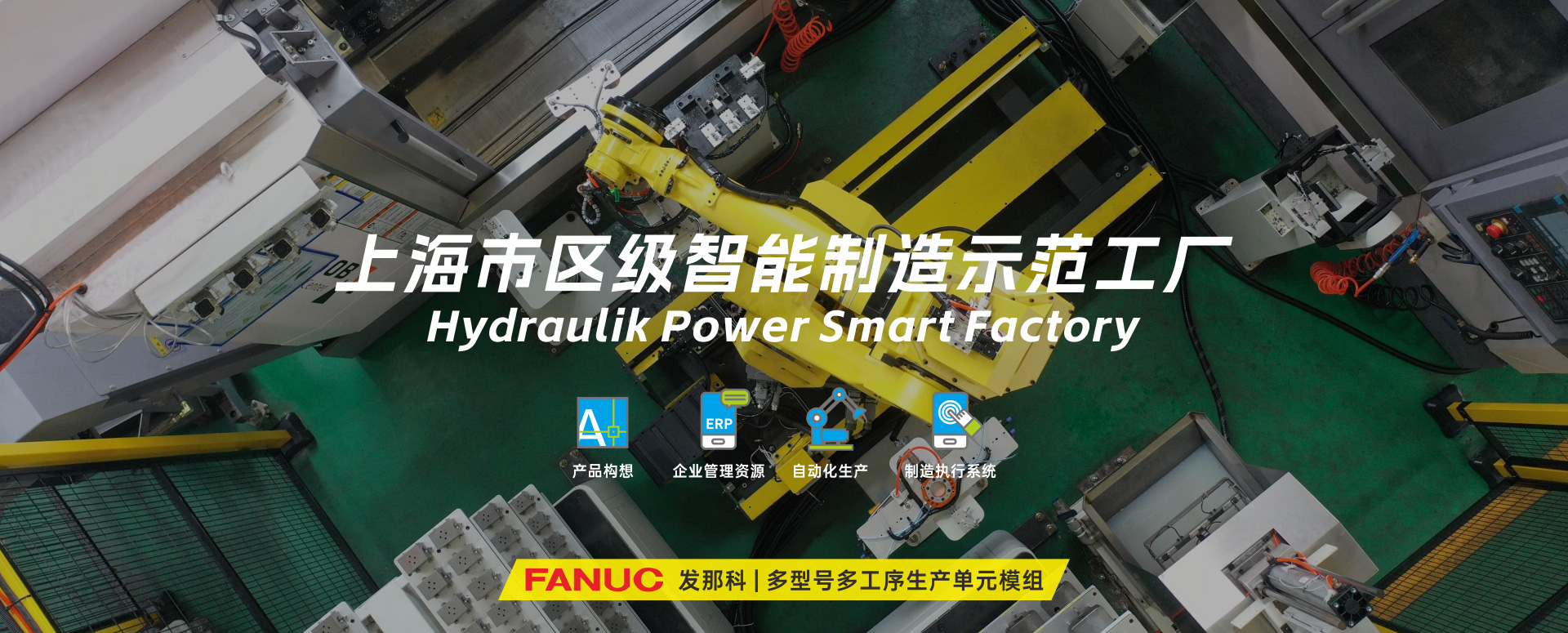涌鎮(zhèn)液壓丨技革傳統(tǒng)，智馭轉(zhuǎn)型--賀涌鎮(zhèn)液壓榮獲上海市區(qū)級(jí)智能工廠(chǎng)榮譽(yù)稱(chēng)號(hào)！