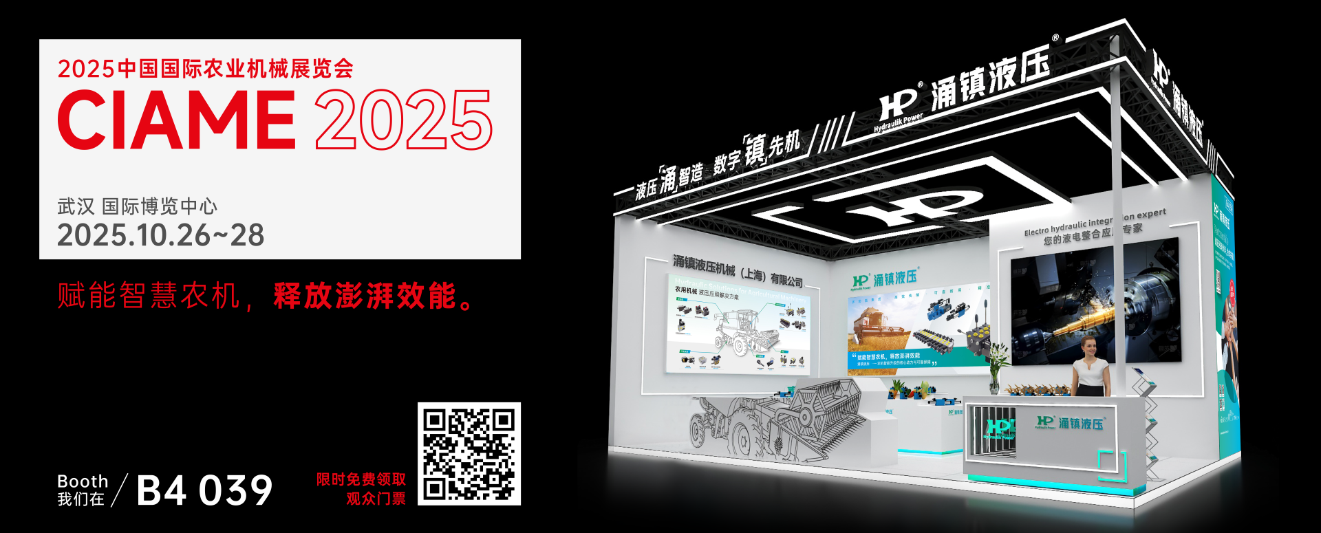 涌鎮(zhèn)液壓丨聚勢(shì)江城，賦能智慧農(nóng)機(jī)：2025武漢國(guó)際農(nóng)機(jī)展誠(chéng)邀您的參與（10.26-28）