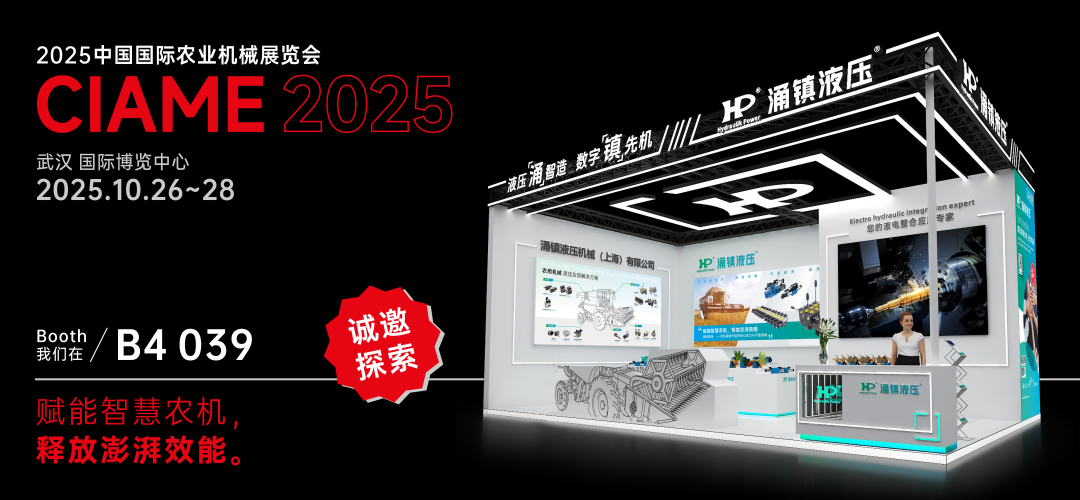涌鎮(zhèn)液壓丨聚勢(shì)江城，賦能智慧農(nóng)機(jī)：2025武漢國(guó)際農(nóng)機(jī)展誠(chéng)邀您的參與（10.26-28）