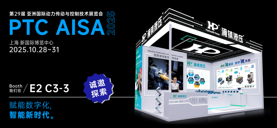 涌鎮(zhèn)液壓丨突破效能邊界，解鎖設(shè)備潛能！誠(chéng)邀您共赴2025上海PTC ASIA動(dòng)力展（10.28-10.31）