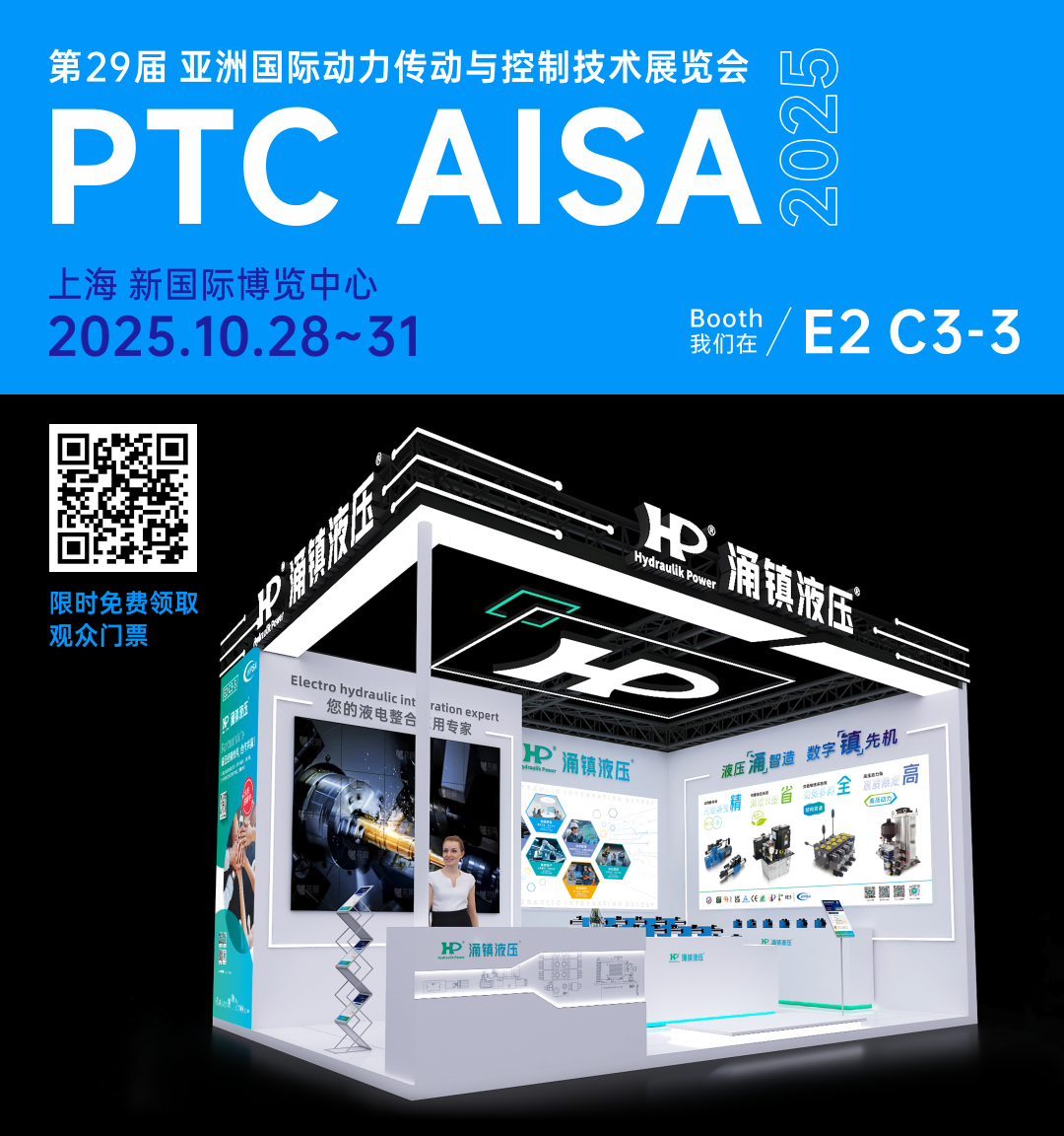 涌鎮(zhèn)液壓丨突破效能邊界，解鎖設(shè)備潛能！誠(chéng)邀您共赴2025上海PTC ASIA動(dòng)力展（10.28-10.31）